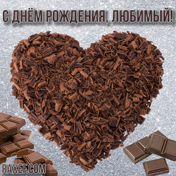 Открытка с днем рождения любимому с шоколадом! Картинка! Шоколад! Сердечко! Сердце!