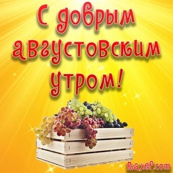 Открытка с добрым августовским утром! Картинка с ящиком винограда! Скачать можно бесплатно!   Друзья, шлю вам свой...