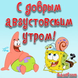 Открытка со Спанч Бобом и Патриком! С добрым августовским, летним утром! Красивая, новая, оригинальная картинка на...