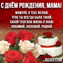 Открытки с днем рождения маме со стихом! Трогательные открытки до слёз! Розы, торт!