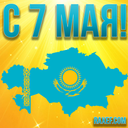 С 7 мая! Картинка, открытка на день защитника Отечества в Казахстане (РК)! С праздником, страна...