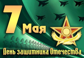 С 7 мая! С днём защитника Отечества в РК! Казахстанцы, поздравляю вас с праздником! Желаю мирного...