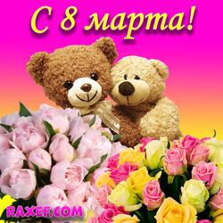С 8 марта! Открытка, картинка на 8 марта с розами и мишками! Милые медвежата и букеты ярких цветов...