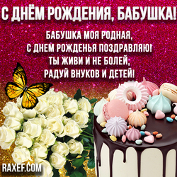 С днем рождения, бабушка! Картинка, блестящая открытка с розами, тортом и бабочкой!