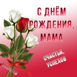 С днём рождения, мама! Открытка с розами! Букет роз для мамочки любимой! Дорогая мама, поздравляю тебя с твоим днём!...