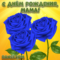 С днем рождения, мама! Открытка с синими розами! Голубые розы!