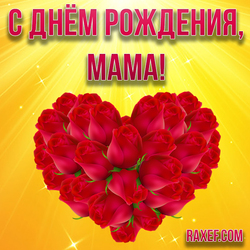 С днем рождения, мама! Сердце из роз! Красные розы в виде сердечка! Открытка! Картинка!