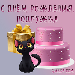 С днём рождения, подружка! Подруге от подружки))) Открытка с розовым двухъярусным тортом, милой чернушкой, чёрной...