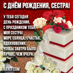 С днем рождения сестре! Открытка, картинка со стишком! Розы, большой торт, блестящий фон!