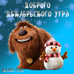 С добрым декабрьским утром! Декабрь! Открытка со снеговиком и псом Дюком из мультика про тайную жизнь домашних...