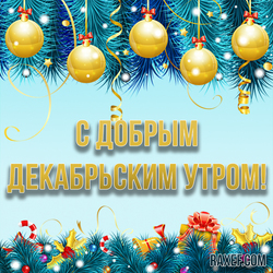 С добрым декабрьским, зимним утром! Новогодняя открытка с ёлкой и игрушками! Картинка! Скачать можно бесплатно!