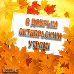 С добрым октябрьским утром! Красивая картинка с осенними листочками! Всем желаю прекрасно провести осень и встретить...