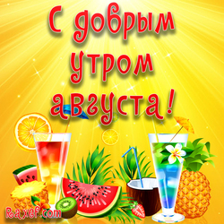 С добрым утром августа! Август! Доброе утро, друзья! Картинка, открытка для вас! Вот и наступил последний месяц лета...