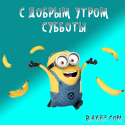С добрым утром субботы! Открытка с миньоном и бананами! Жёлтый миньончик радуется выходным! Друзья, наконец-то пришла...