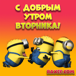 С добрым утром вторника! Открытка прикольная с миньонами! Картинка яркая!