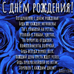 Синие розы! С днем рождения женщине со стихом! Стих короткий! Фон с синими розами! Открытка!