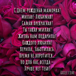 Стих маме! С днем рождения, мама! Стишок! Короткий! Красивый! Открытка с розами! Фон из роз!