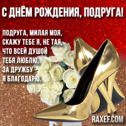 Яркая открытка с днем рождения подруга с белыми розами и золотыми туфлями!