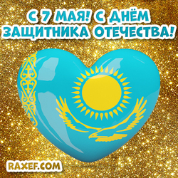 7 мая какой праздник! День защитника Отечества в РК! С праздником, Казахстан!