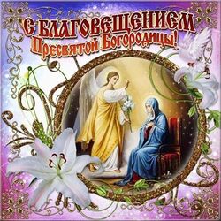 Благовещение пресвятой Богородицы! Открытка красивая с ангелом и со святой девой Марией!