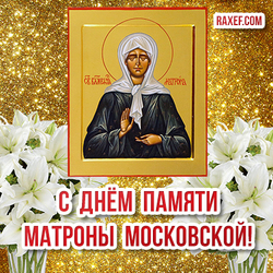 День Матроны! Картинка! Открытка на день памяти Матроны Московской!