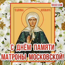 День памяти Матроны Московской! Картинка, открытка! Лилии! Цветы!
