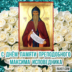 День памяти Преподобного Максима Исповедника! Открытка, картинка с белыми розами!