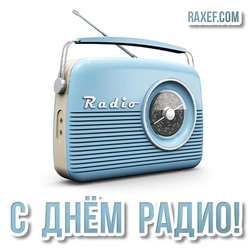 День радио! Открытка! Картинка с голубым радиоприёмником! Милая открытка! 7 мая!
