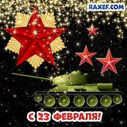 День защитника Отечества! Открытка с 23 февраля! Картинка с танком и звёздами!