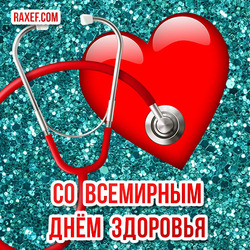 День здоровья! Офигенная открытка к 7 апреля! Картинка с сердцем и стетоскопом!