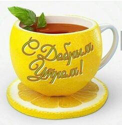 Доброе утро! Картинка с лимоном! Открытка с чаем и лимоном!