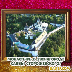 Фото монастыря Саввы Сторожевского!