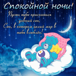 Гиф! Гифка! Пикча спокойной ночи! Красивая картинка со спящим милым мишкой! Анимация!