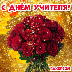 GIF-открытка с днём учителя! гифка, анимация, картинка! Розы! Букет красных роз! Золото!