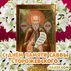 Икона Саввы Сторожевского! Савва Сторожевский день памяти! Православная открытка! Картинка!
