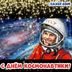 Картинка ко дню космонавтики! Открытка с Юрием Гагариным в космосе! 12 апреля! Праздник!