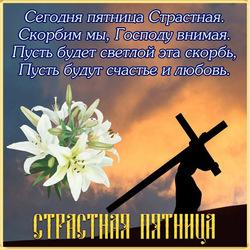 Красивая картинка на страстную пятницу! Открытка с цветами (с лилиями) и Христом, который несёт свой крест!