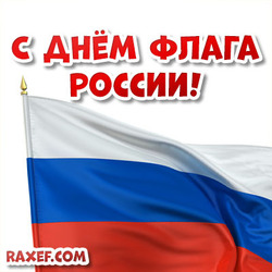 Красивая картинка, открытка на день флага РФ!