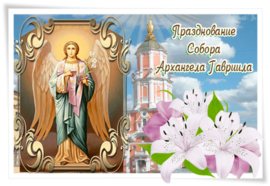 Красивая открытка, картинка со святым архангелом Гавриилом ко дню празднования его собора!