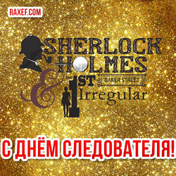 Красивая открытка на день следователя на золотом фоне с Шерлоком Холмсом!