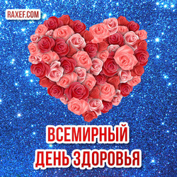 Красивая открытка на день здоровья! Картинка с сердцем из красных и розовых роз!