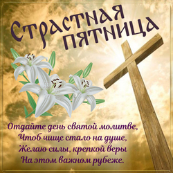 Красивая открытка на страстную пятницу! Картинка на пятницу перед православной Пасхой!