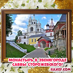 Монастырь в Звенигороде Саввы Сторожевского!