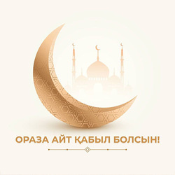 Ораза Байрам! Ораза Айт! Открытка! Картинка!