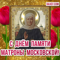 Открытка! День Матроны! Картинка! Матрона Московская! Икона и розы! Красные три розы!