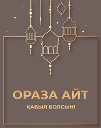 Открытка, картинка, Курбан Айт, Курбан-Байрам, открытка на Курбан Айт!