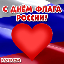 Открытка, картинка на день флага России! Красивая открытка на 22 августа!