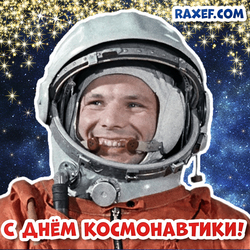 Открытка ко дню космонавтики! Гагарин! 12 апреля!