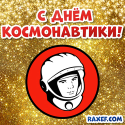 Открытка ко дню космонавтики с Гагариным на золотом фоне!