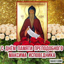 Открытка ко дню памяти Максима Исповедника на золотом фоне с иконой святого и с розами!